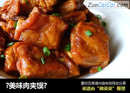 ?美味肉夹馍?
