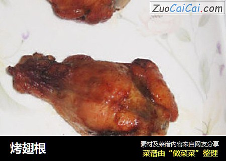 烤翅根