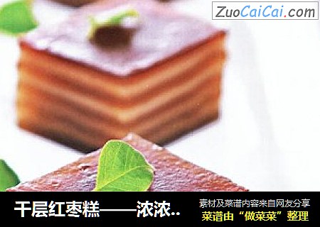 千层红枣糕——浓浓秋意中的滋补圣品