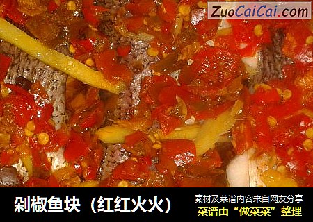 剁椒鱼块（红红火火）