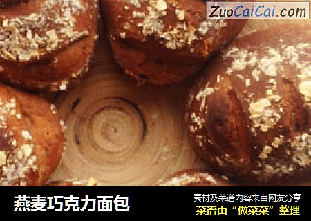 燕麦巧克力面包