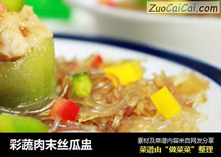彩蔬肉末丝瓜盅