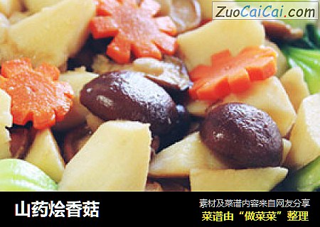 山药烩香菇