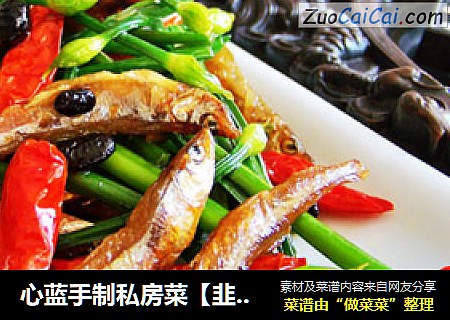 心蓝手制私房菜【韭菜花炒火焙鱼】——犯我强汉者，虽远必诛（下）