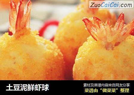 土豆泥鲜虾球