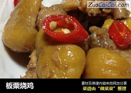 板栗烧鸡