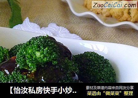 【怡汝私房快手小炒】四步打造的美味---蚝油西兰花
