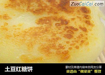 土豆红糖饼