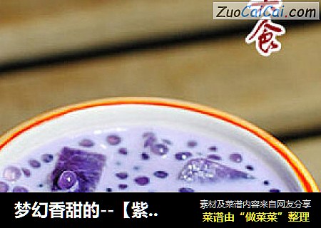 梦幻香甜的--【紫薯牛奶西米露】