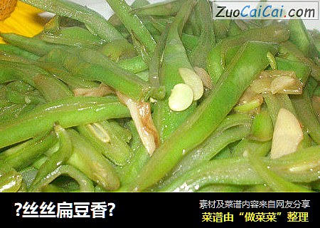 ?丝丝扁豆香?