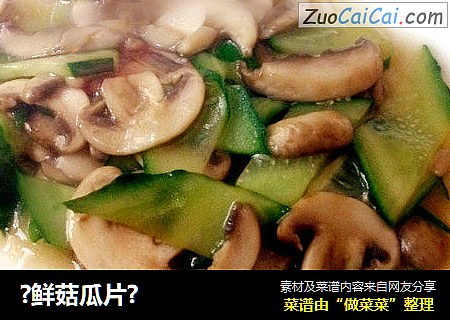 ?鲜菇瓜片?