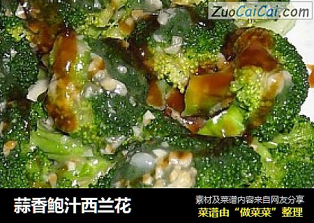 蒜香鲍汁西兰花