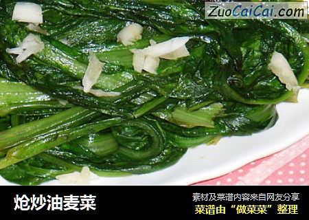炝炒油麦菜