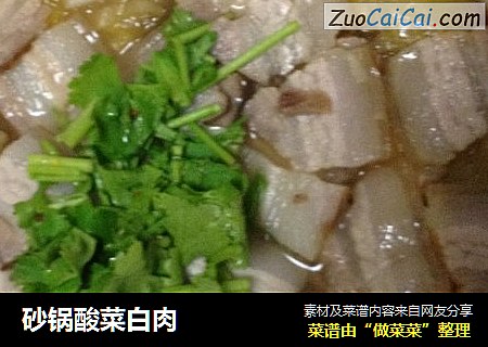 砂锅酸菜白肉