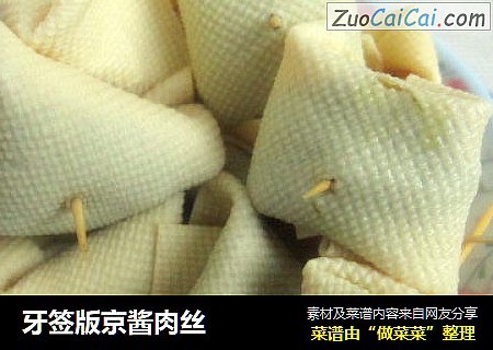 牙签版京酱肉丝