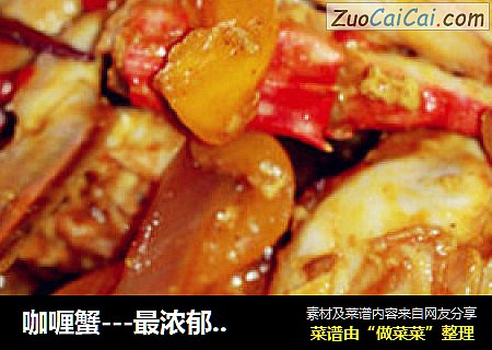 咖喱蟹---最浓郁的味道