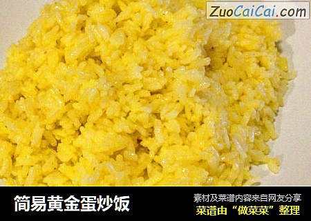 简易黄金蛋炒饭
