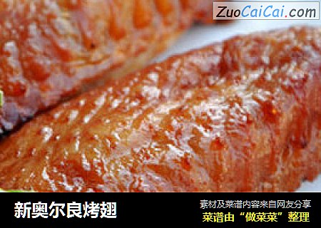 新奥尔良烤翅