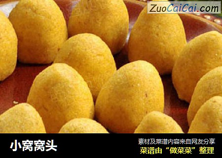 小窝窝头