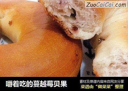 嚼着吃的蔓越莓贝果