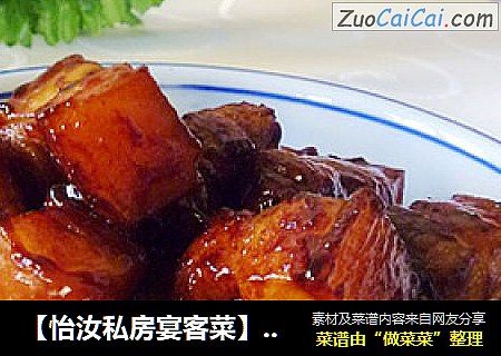 【怡汝私房宴客菜】南北都爱的一道菜---秘制红烧肉