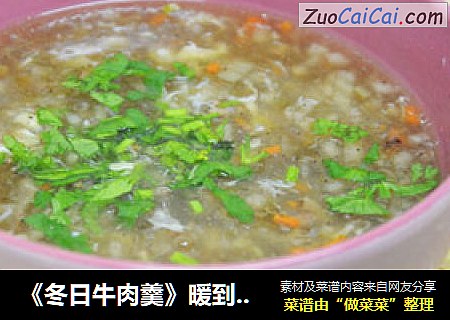 《冬日牛肉羹》暖到心田的一道汤