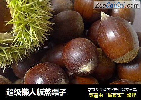 超级懒人版蒸栗子