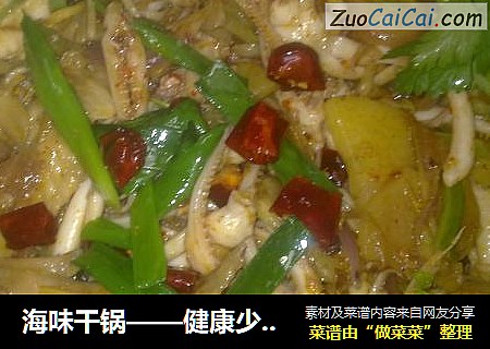 海味干锅——健康少油版