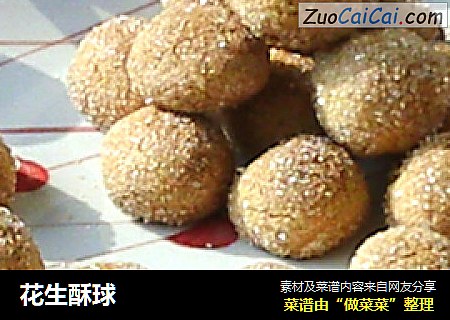花生酥球