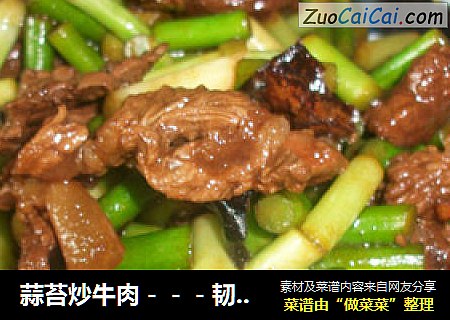 蒜苔炒牛肉
