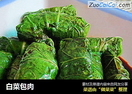 白菜包肉