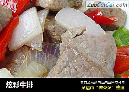 炫彩牛排