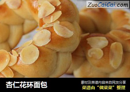 杏仁花环面包