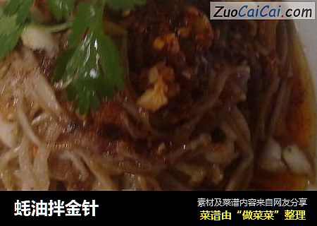蚝油拌金针