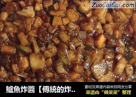 鱸魚炸醬【傳統的炸醬】新鮮嚐