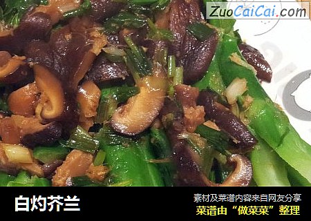 白灼芥兰