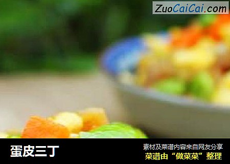 蛋皮三丁
