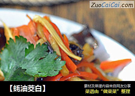 【蚝油茭白】