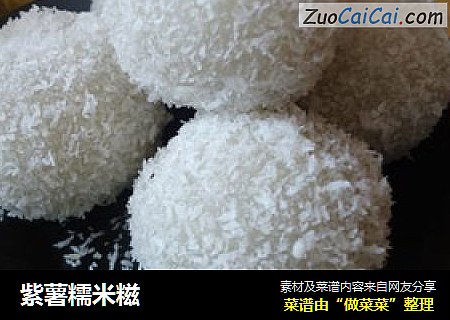 紫薯糯米糍
