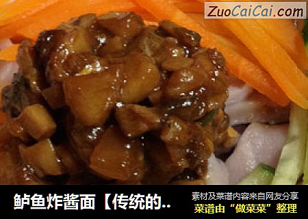 鲈鱼炸酱面【传统的乾面】新鲜尝
