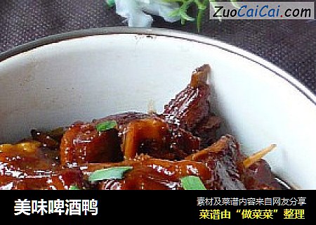 美味啤酒鸭