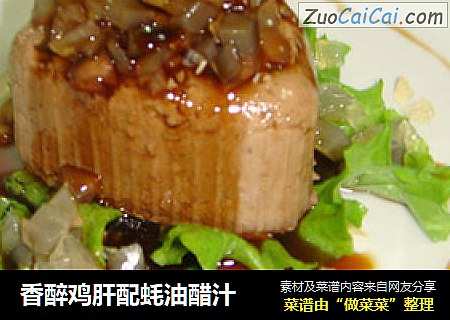 香醉鸡肝配蚝油醋汁