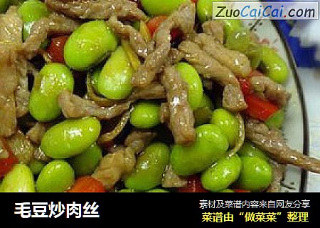 毛豆炒肉丝