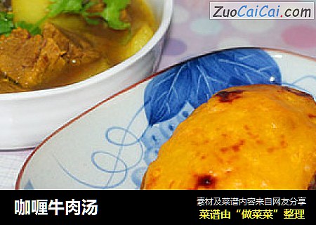 咖喱牛肉汤