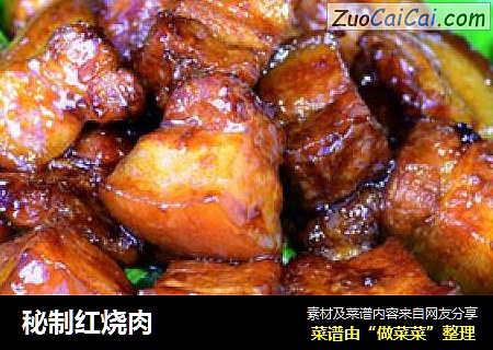 秘制红烧肉