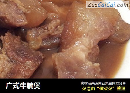 广式牛腩煲