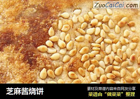 芝麻酱烧饼
