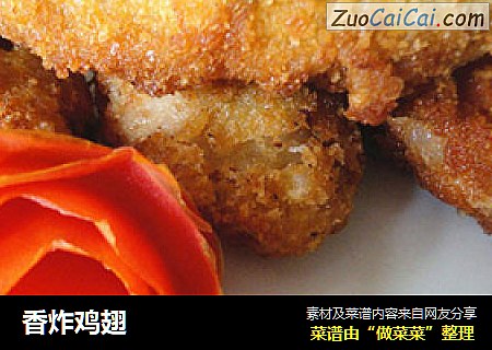 香炸鸡翅