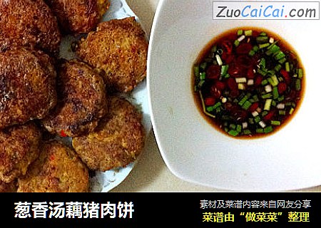 葱香汤藕猪肉饼