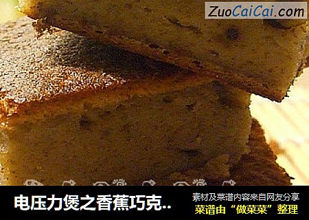 电压力煲之香蕉巧克力蛋糕